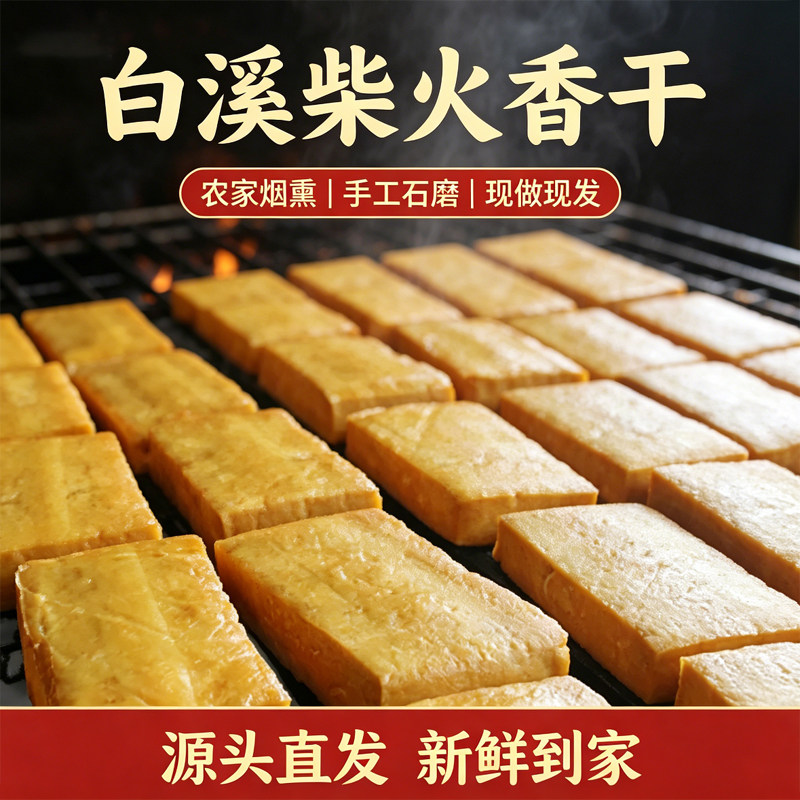 湖南新化特产白溪烟熏豆腐干 农家手工散装手磨柴火香干 厚嫩豆干