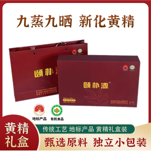 新化多花黄精九蒸九晒黄精果礼盒