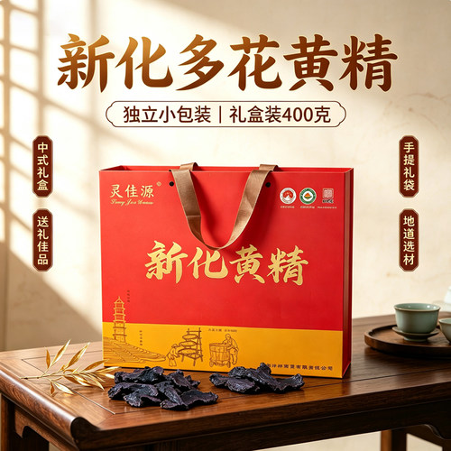 灵佳源新化多花黄精九蒸九晒九制有机黄精即食泡茶煲汤礼盒装400g