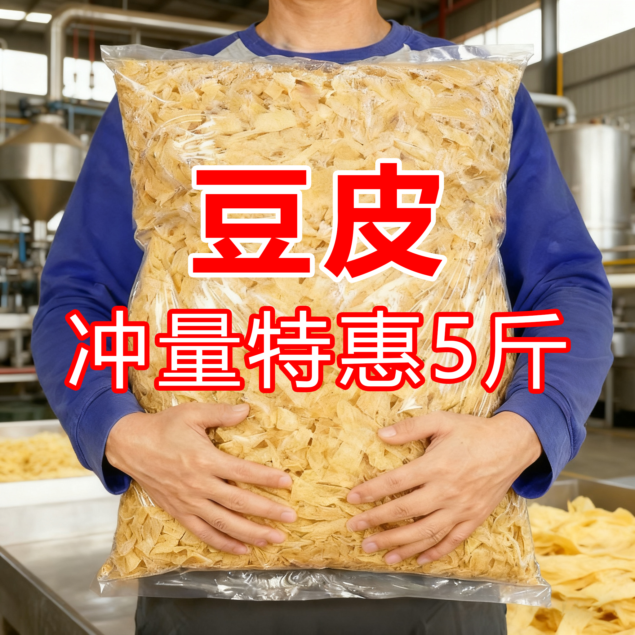 东北豆皮干货5斤商用批发豆腐