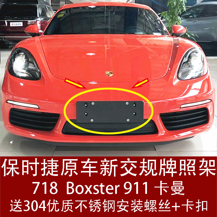 保时捷718前车牌支架托盘底座