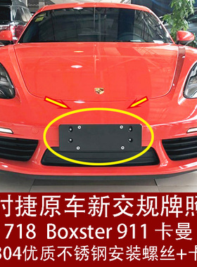 保时捷718前车牌支架911后牌照板卡曼底座边框托盘新交规boxster
