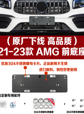 适用20-23款奔驰GLB35前牌照底座amg后车牌支架边框转换托盘板拖