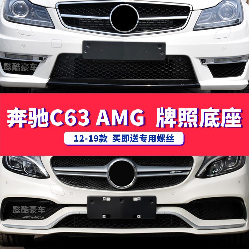 奔驰C级AMG原车款c63牌照底座