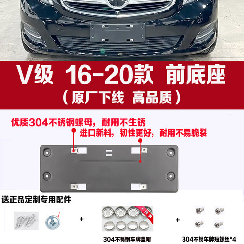 16-20款奔驰V级前后牌照转换支架
