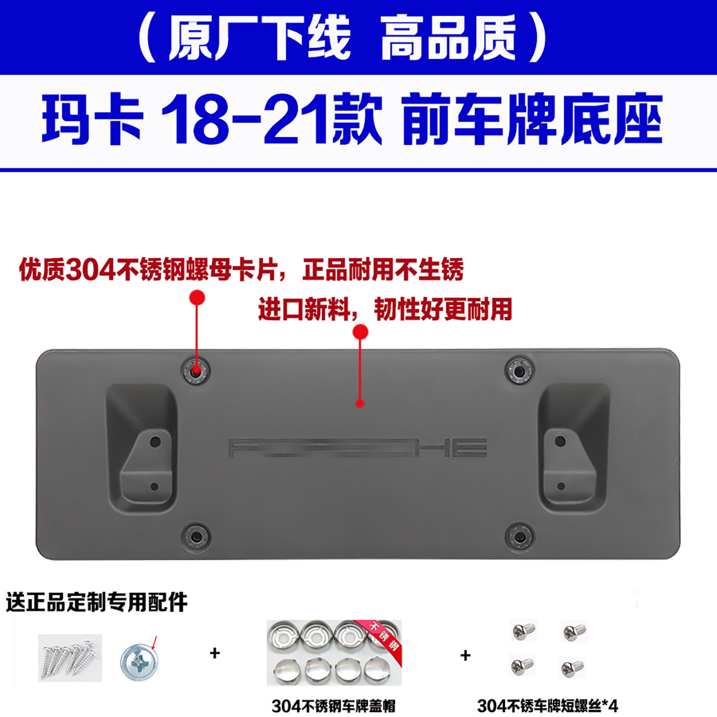 18-21款保时捷MACAN塑料牌照架框