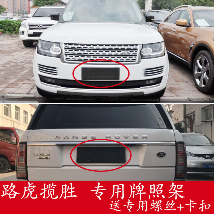 适用路虎揽胜底座行政版前牌照板运动款后车牌托盘转换支架拖边框