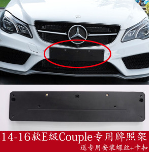 适用W207奔驰E级E200前牌照支架E320托盘E260转换E400后车牌底座