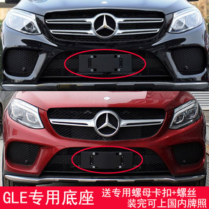 适用于奔驰GLE320前牌照板GLE350底座400支架450后牌照托盘框拖43