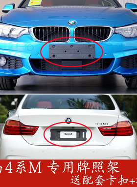 适用宝马改装4系420I后车牌托425I前牌照板430I底座M支架运动套件