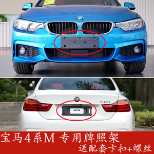 宝马改装4系420I前牌照板425I后车牌托430I底座M支架运动套件440I
