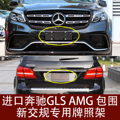 适用新交规奔驰GLS前牌照板GLS63后车牌架底座AMG改装边框拖专用