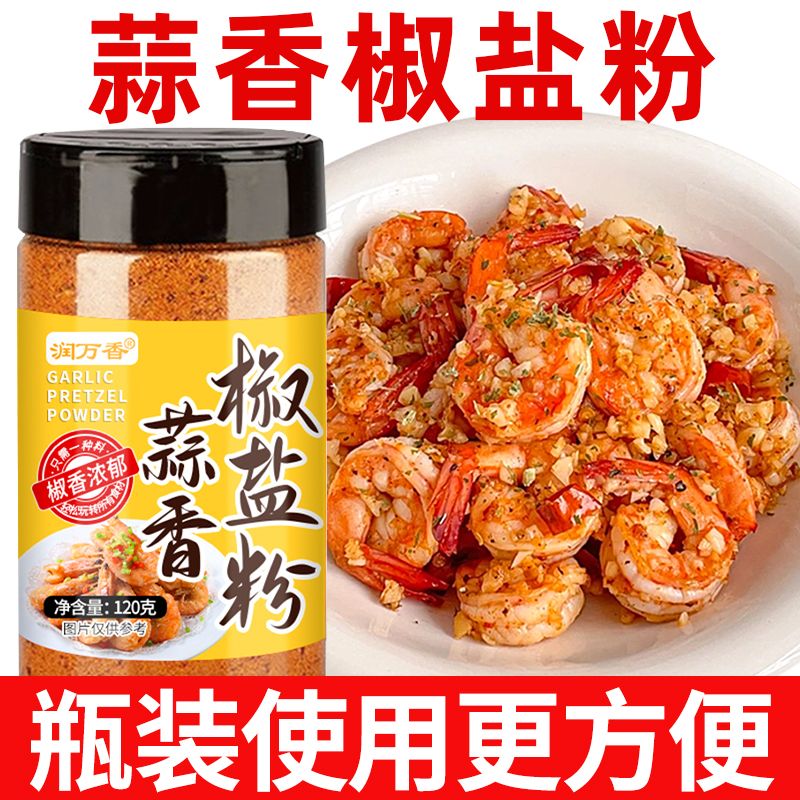 蒜香椒盐粉家用袋装盐焗调味料椒盐排骨皮皮虾盐焗调料专用椒盐