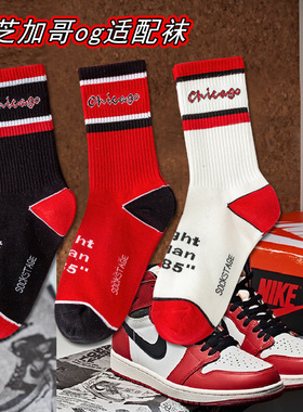 Chicago芝加哥AJ1袜子白黑红复古街头滑板运动休闲棉袜中长筒袜男