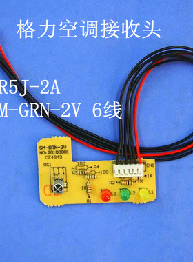 格力GR5J-2A SM-GRN-2V 6线 空调小金豆接收板 遥控信号指示灯板