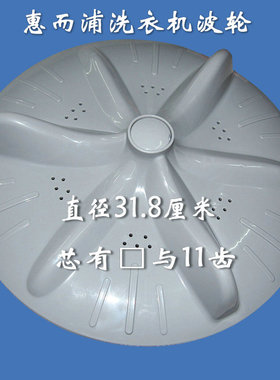 WI4821MS WI5257S WI5268S洗衣机波轮直径31.8cm11齿.洗衣机配件