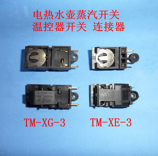 3自动断电电热水壶蒸汽开关TM 3电热水壶开关按钮配件