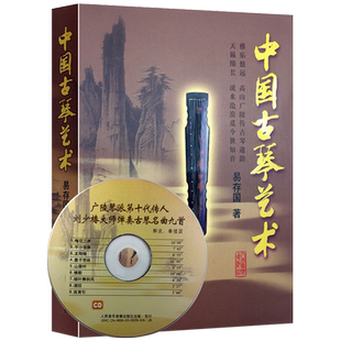 正版中国古琴艺术 广陵琴派传人刘少椿大师弹奏古琴名曲集 人民音乐出版社 易存国著 附CD 孙绍陶传谱 古琴梅花三弄基础练习曲教材