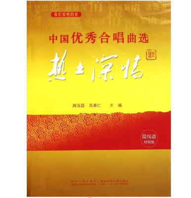 正版中国合唱曲选 热土深情简线谱对照版 歌谱歌本 西南师范大学出版社 周荫昌 中国优秀合唱曲选合唱曲集书籍