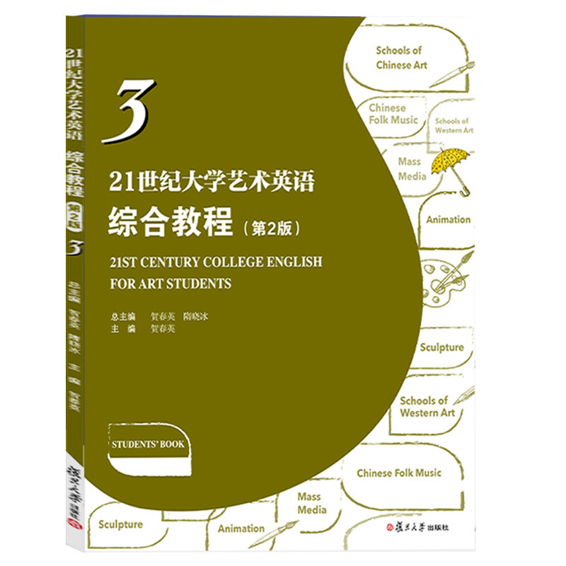 21世纪大学艺术英语综合教程3 第二版 书中附激活码 复旦出版社9787309172935