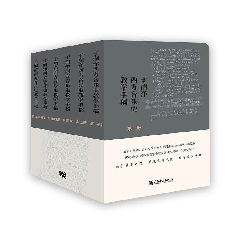 全新正版  于润洋西方音乐史教学手稿 于润洋 人民音乐出版社 9787103060568