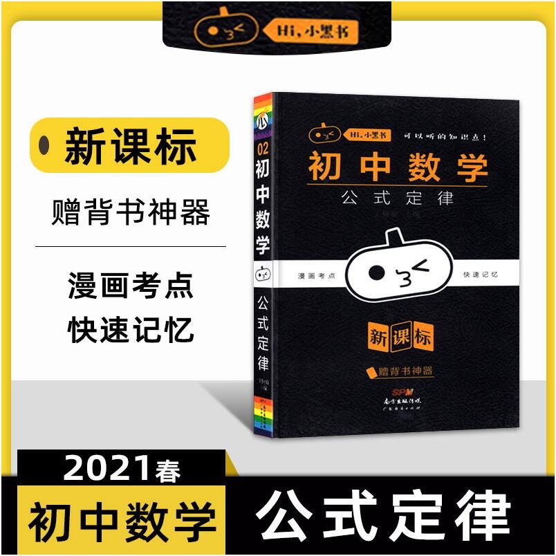 初中数学公式定律2021全国版小黑书初中数学初一二三知识清单公式定律七八九年级基础知识手册一元二次方程勾股定理二次函数复习书