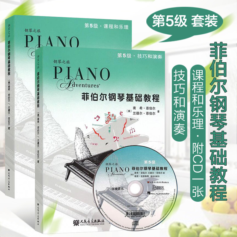 正版包邮 菲伯尔钢琴基础教程 第5级全套2本 技巧演奏和课程乐理 钢琴教程钢琴之旅彩色版弹奏秘籍图文结合五线谱 人民音乐
