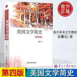 全新正版 美国文学简史 第4版第四版 英文 大学教材 常耀信 南开大学出版社 英美文学教材语言文学普通高等教育教材9787310063741
