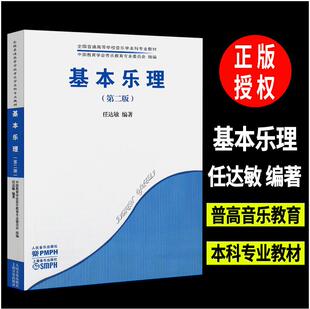 基本乐理第二版 人民音乐社 全国普通高等学校音乐学本科专业教材 乐理教程乐理知识基础 任达敏编 音乐学院大学教材 全新正版