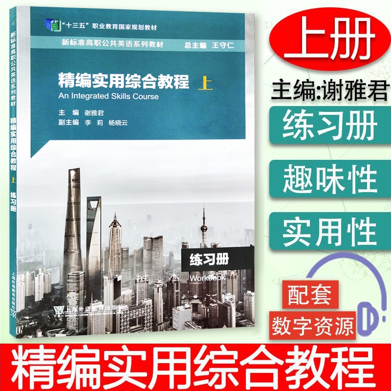 新标准高职公共英语系列教材 精编实用综合教程上练习册 电子音频 高职公共英语综合教程练习册 上 谢雅君编 上海外语教育出版社