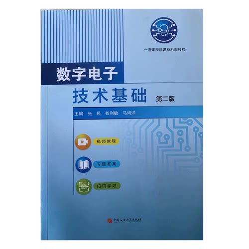 数字电子技术基础（第二版）张民，薛必翠，马鸿洋 编著 课程建设新形态教材 含视频教程 中国石油大学出版社 9787563680597
