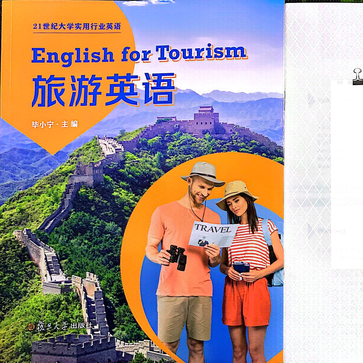 旅游英语  （书背面含i学平台二维码和答案.小白册子一本）21世纪大学实用行业英语 毕小宁 主编 复旦大学出版社