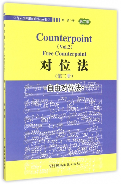 对位法(第2册自由对位法第2版)/音乐学院作曲技法丛书杨勇湖南文艺9787540480622