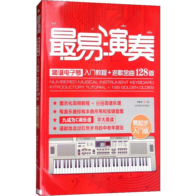 最易演奏 简谱电子琴入门教程 老歌金曲128首 零起步入门版张志平北京