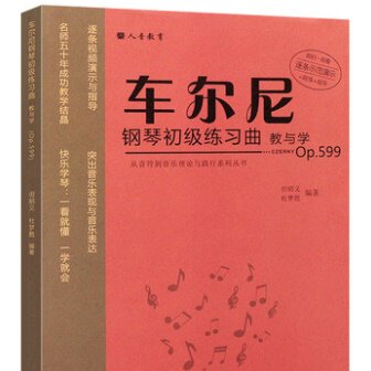 正版车尔尼钢琴初级练习曲教与学 Op599从音符到音乐理论与践行系列丛书 人民音乐 车尔尼599钢琴教学初级练习曲演奏解析教学书