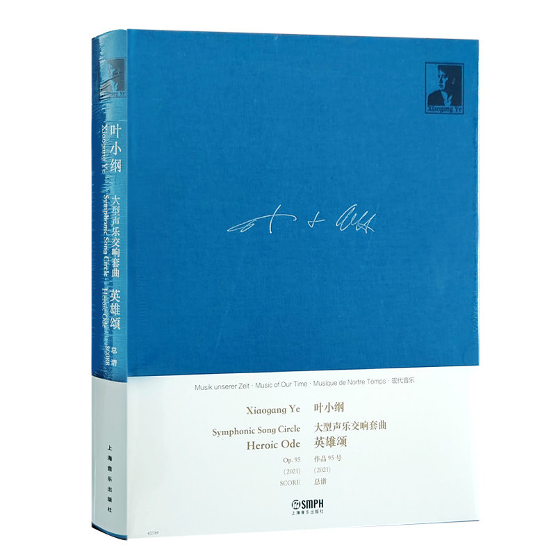 全新正版  大型声乐交响套曲 英雄颂  叶小纲  上海音乐出版社 9787552330526