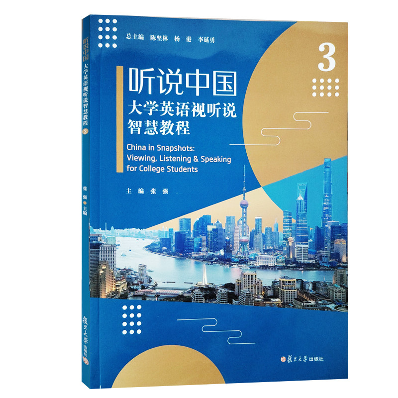 全新正版 听说中国  大学英语视听说智慧教程  3 张强主编 附答案册 激活码 一书一码 复旦大学出版社 9787309174595