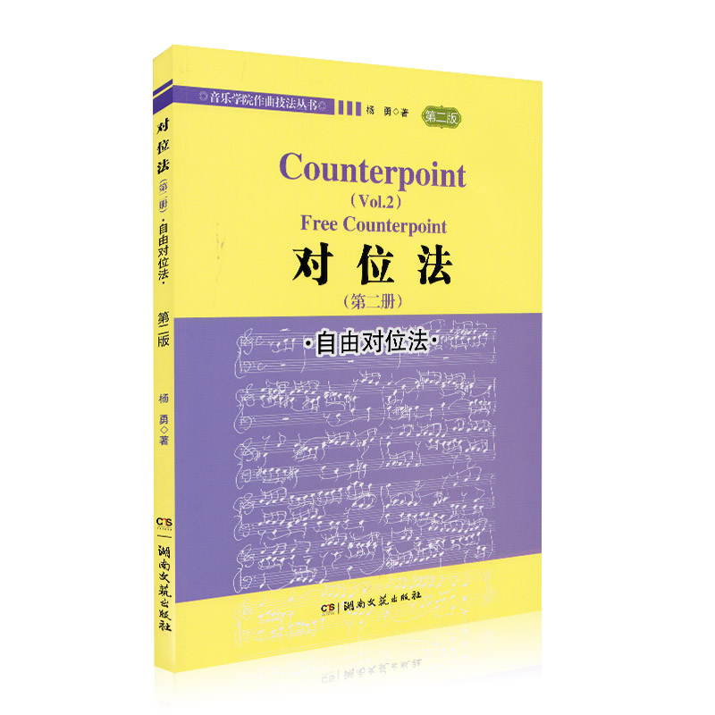 正版对位法（第2册）第二版