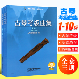 正版全套3册 古琴考级曲集 上中下册 上海音乐出版社 上海音乐家协会考级系列丛书 古琴考级基础练习曲教材教程曲谱曲集书