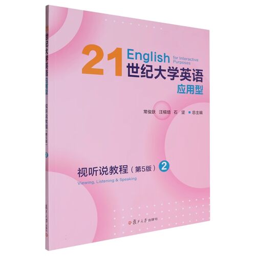 全新正版  21世纪大学英语应用型 视听说教程 2 第五版 附激活码 复旦大学出版社 9787309170993