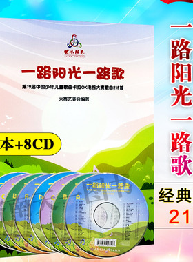 2023年新版  一路阳光一路歌  附8CD  快乐阳光第19届中国少年儿童歌曲卡拉OK电视大赛歌曲215首 人民音乐出版社9787103064856
