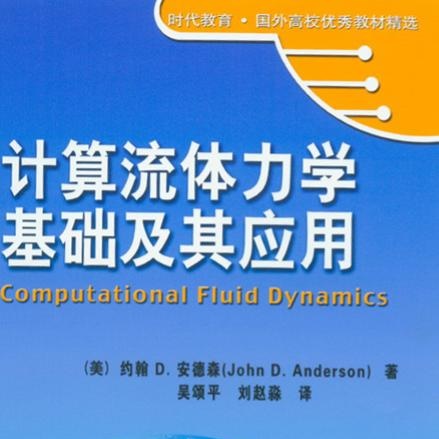 计算流体力学基础及应用约翰安德森 吴颂平 本科研究生教材机械工业出版社9787111193937