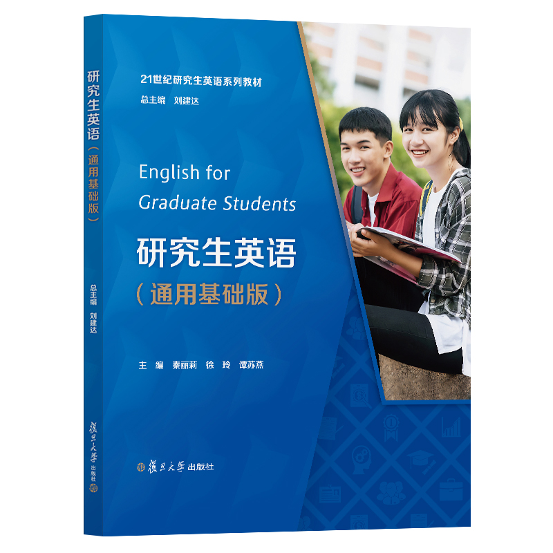研究生英语  通用基础版 秦丽莉 徐玲 谭苏燕 研究生英语外语通用培训教材 英语学术教材研究生 复旦大学出版社 9787309174403