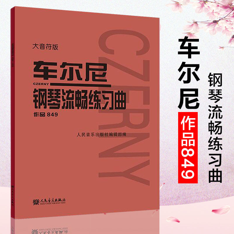 正版 大音符版车尔尼钢琴流畅练习曲作品849 成年人儿童初学者入门基础练习曲谱集教材书 人民音乐出版社红皮书车尔尼手指流畅教程