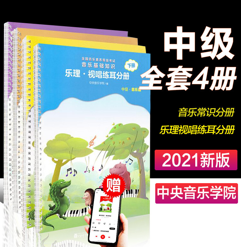 2021新版 中央音乐学院音基中级教材全套全国音乐基础知识音乐等级