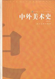 中外美术史林木人民美术出版社9787102055107