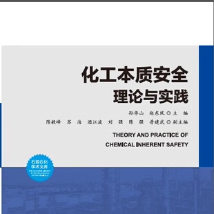 化工本质安全理论与实践 9787563679683 中国石油大学出版社