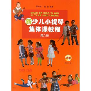 新少儿小提琴集体课教程（第6册）邵光禄上海音乐出版社9787552308419