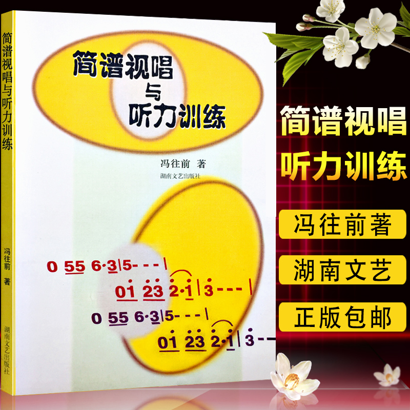 正版包邮 简谱视唱与听力训练 冯往前著 乐谱?#40092;?#20048;理基础初级教材乐理入门视唱听力训练视唱练耳教程湖南文艺出版社9787540423049