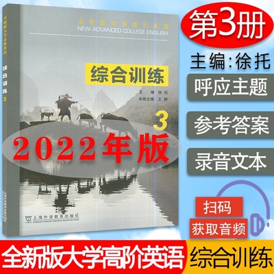 全新版大学高阶英语综合训练3三附电子音频 2022年版 徐托 张卓编大学高阶英语综合教程3练习册 上海外语教育出版社9787544671422